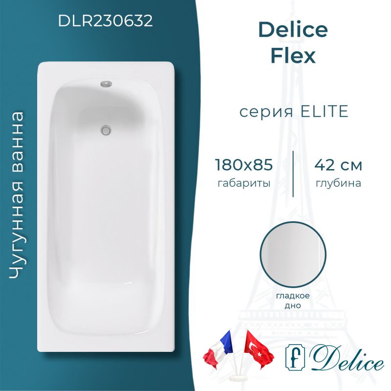 Ванна чугунная Delice Flex 180х85 DLR230632
