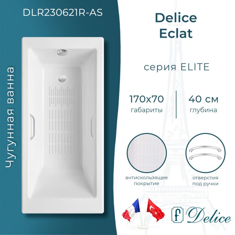 Ванна чугунная Delice Eclat 170х70 с отверстиями под ручки и антискользящим покрытием DLR230621R-AS