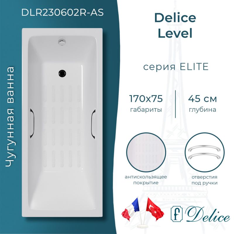 Ванна чугунная Delice Level 170х75 с отверстиями под ручки и антискользящим покрытием DLR230602R-AS