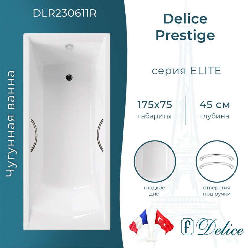 Ванна чугунная Delice Prestige 175х75 с отверстиями под ручки DLR230611R