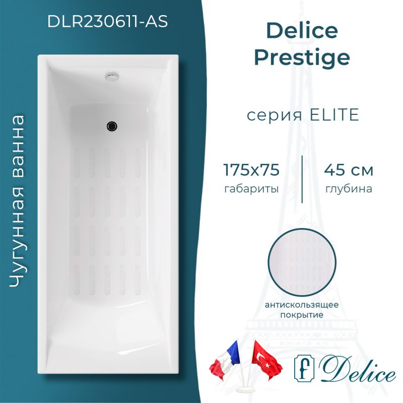 Ванна чугунная Delice Prestige 175х75 с антискользящим покрытием DLR230611-AS