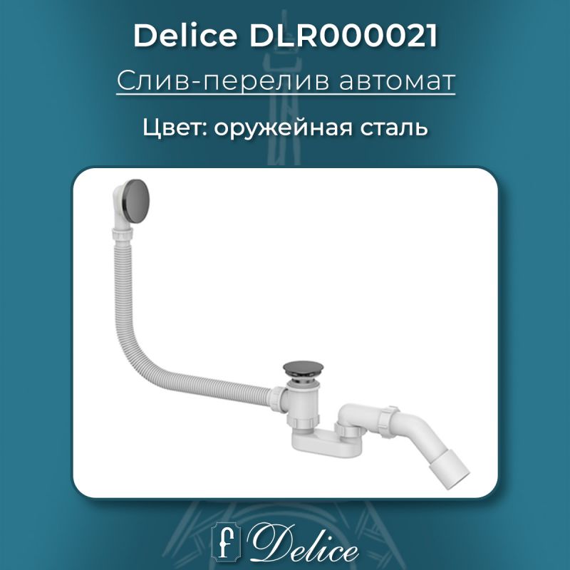 Слив-перелив автомат Оружейная сталь Delice DLR000021