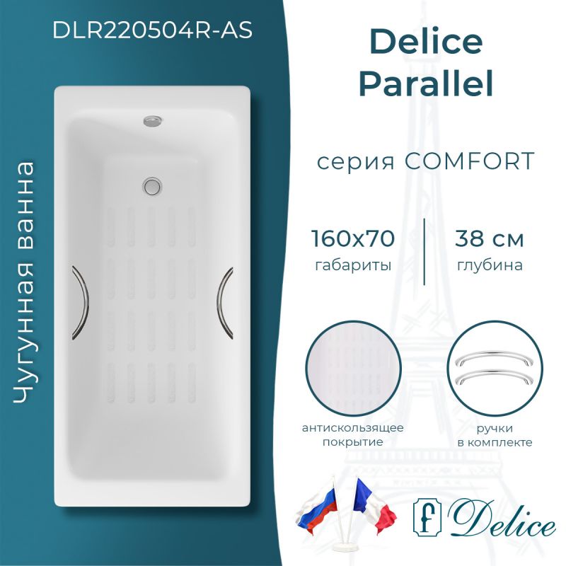 Ванна чугунная Delice Parallel 160х70 с ручками и антискользящим покрытием DLR220504R-AS