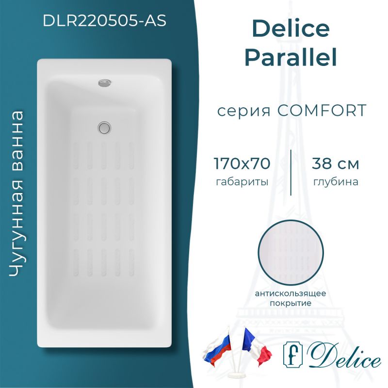 Ванна чугунная Delice Parallel 170х70 с антискользящим покрытием DLR220505-AS
