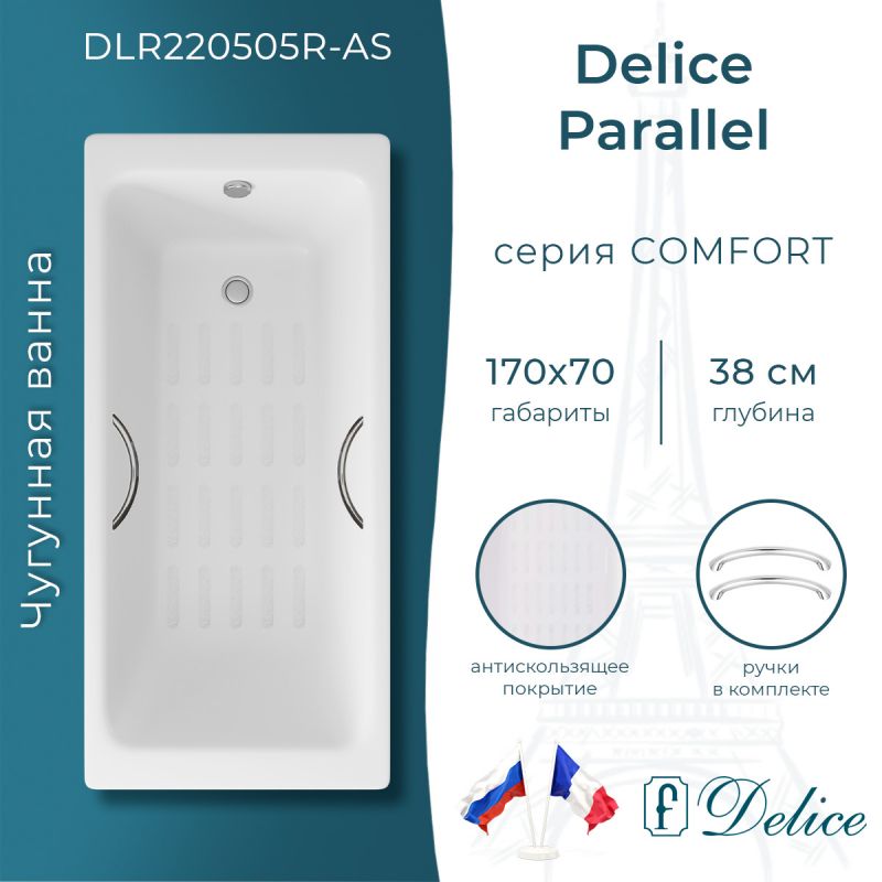 Ванна чугунная Delice Parallel 170х70 с ручками и антискользящим покрытием DLR220505R-AS