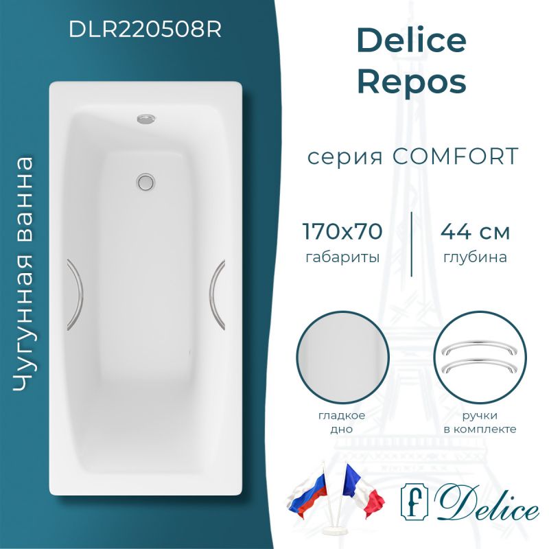 Ванна чугунная Delice Repos 170х70 с ручками DLR220508R