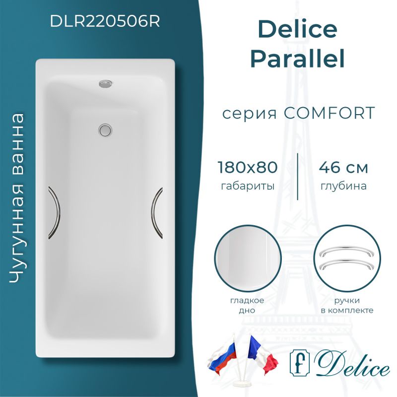 Ванна чугунная Delice Parallel 180х80 с ручками DLR220506R