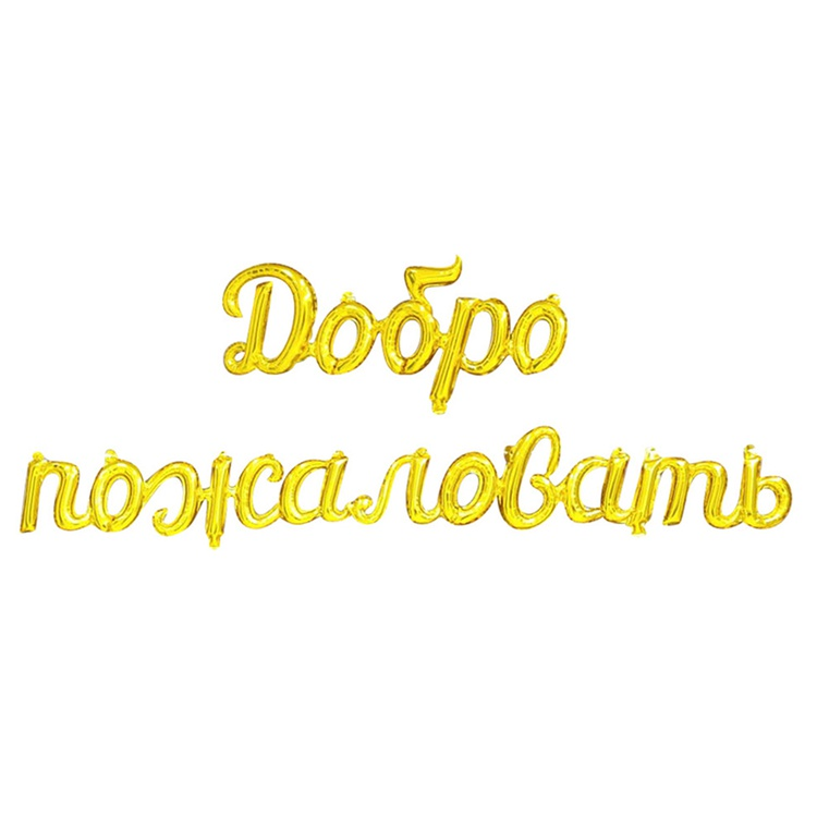 Добро пожаловать надпись фольгированная