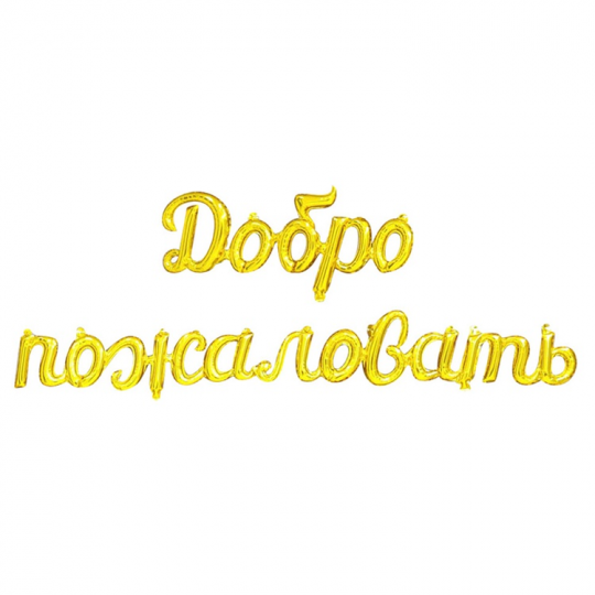 Добро пожаловать надпись фольгированная