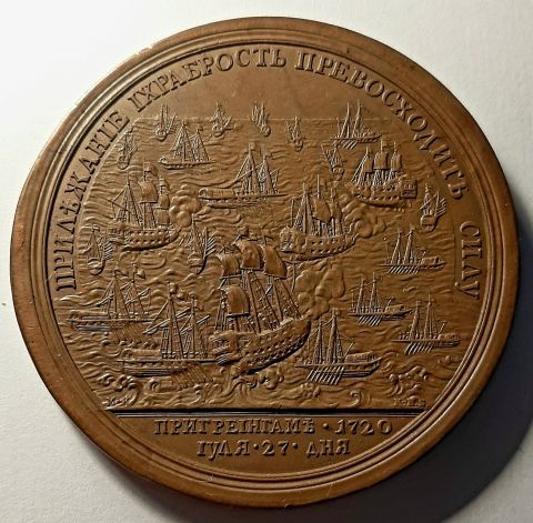 медаль 1720 Взятие 4 шведских фрегатов при Гренгаме UNC Петр I