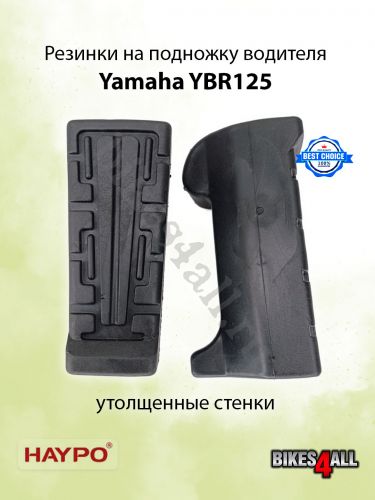 Резинки на подножку водителя YBR125 - HAYPO