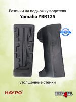 Резинки на подножку водителя YBR125 - HAYPO