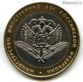 10 рублей 2002 спмд МИД РФ