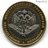 10 рублей 2002 спмд МИД РФ
