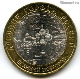 10 рублей 2009 спмд Великий Новгород