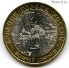 10 рублей 2009 спмд Великий Новгород