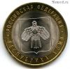 10 рублей 2009 спмд Коми