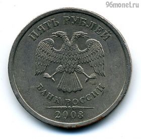 5 рублей 2008 спмд немагнит