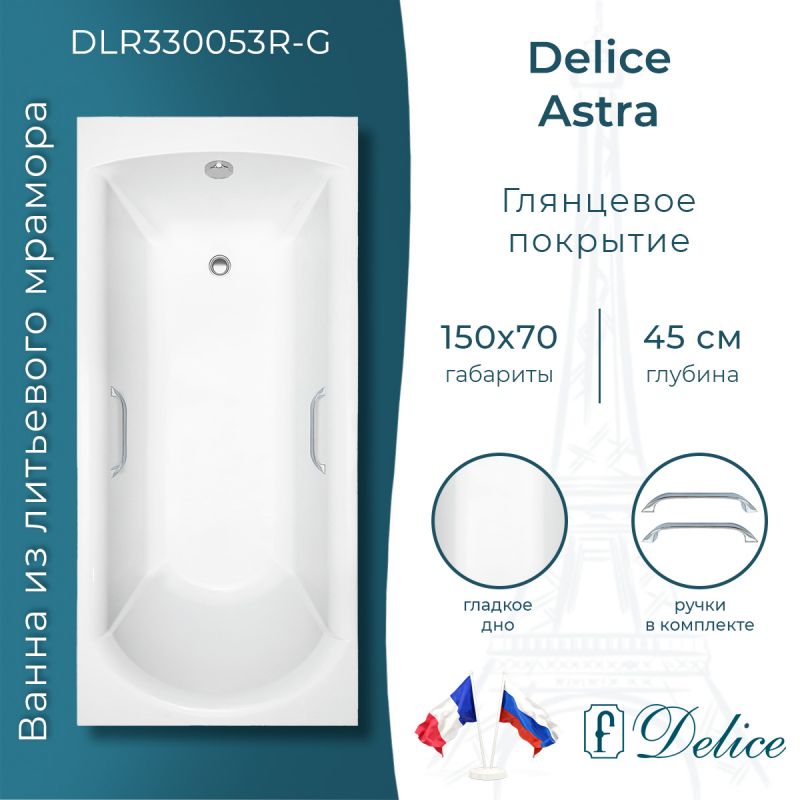 Ванна из литьевого мрамора Delice Astra 150х70 глянцевая с ручками хром DLR330053R-G