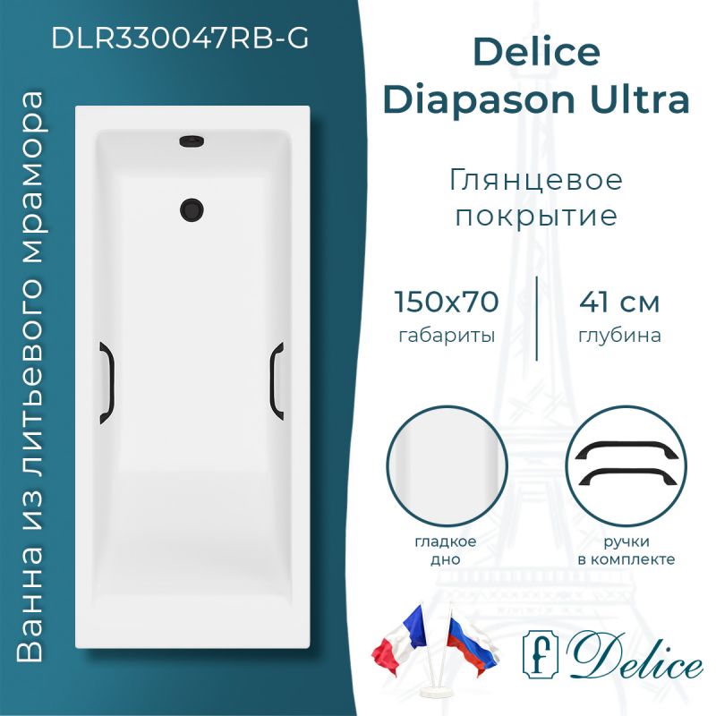 Ванна из литьевого мрамора Delice Diapason Ultra с узким бортом 150х70 глянцевая с черными ручками DLR330047RB-G