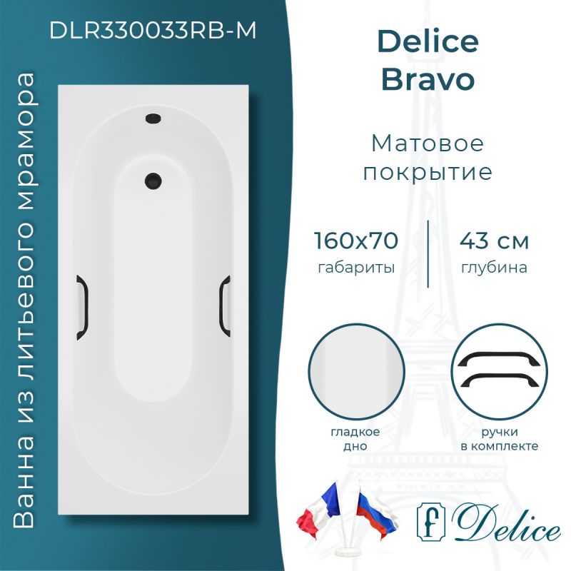 Ванна из литьевого мрамора Delice Bravo 160х70 матовая с черными ручками DLR330033RB-M