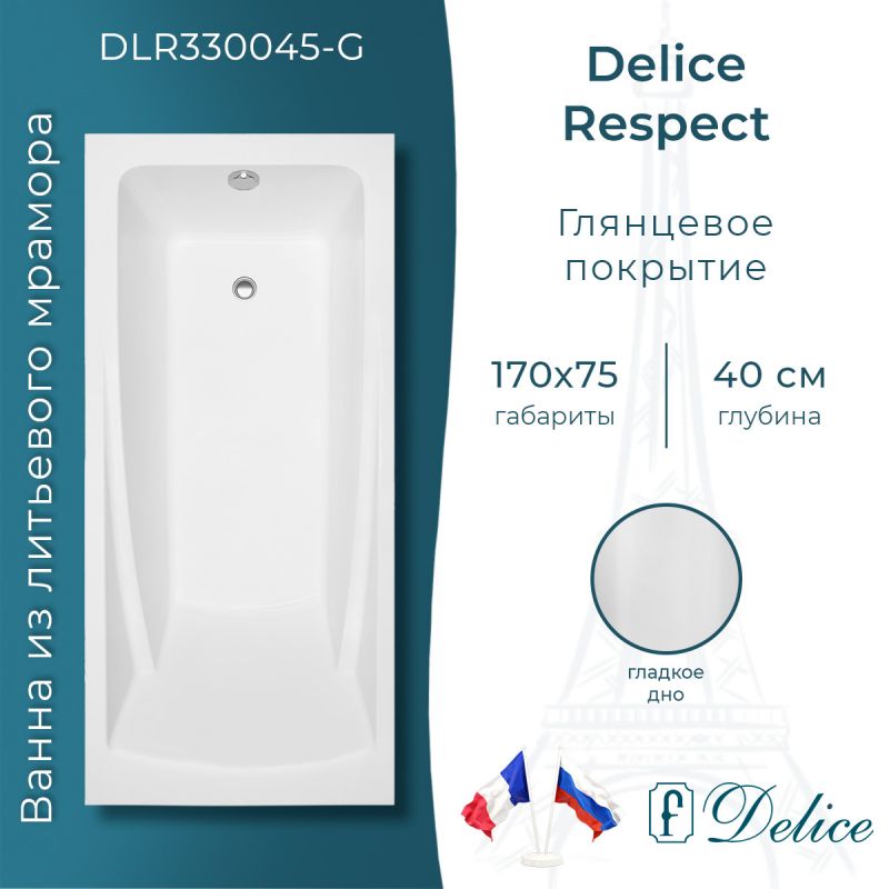 Ванна из литьевого мрамора Delice Respect 170х75 глянцевая DLR330045-G