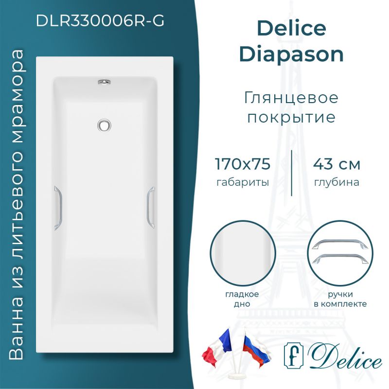 Ванна из литьевого мрамора Delice Diapason 170х75 глянцевая с ручками хром DLR330006R-G