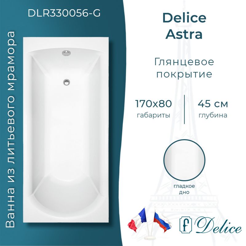 Ванна из литьевого мрамора Delice Astra 170х80 глянцевая DLR330056-G