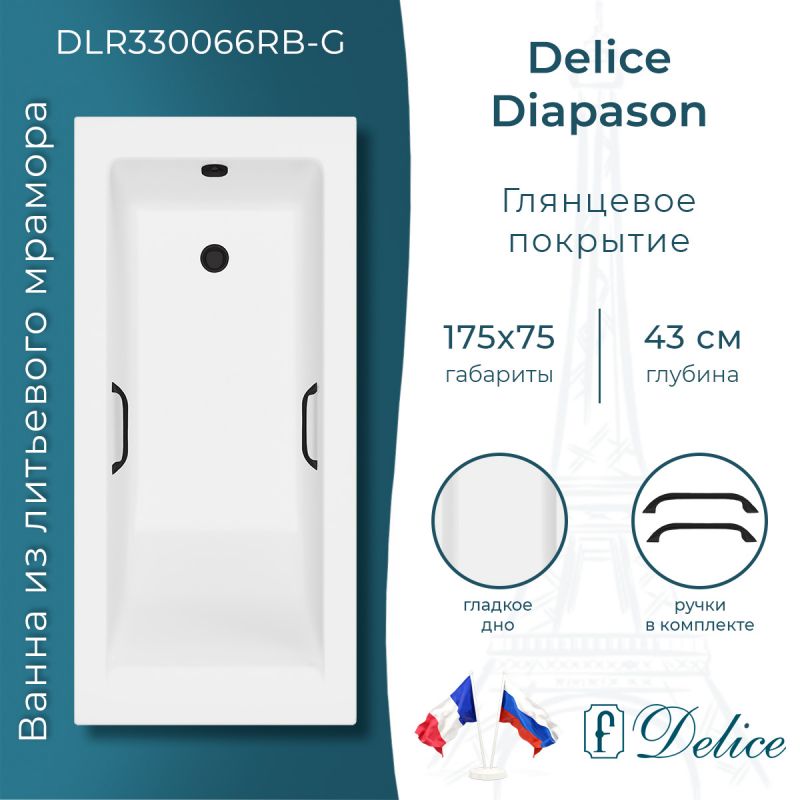 Ванна из литьевого мрамора Delice Diapason 175х75 глянцевая с черными ручками DLR330066RB-G