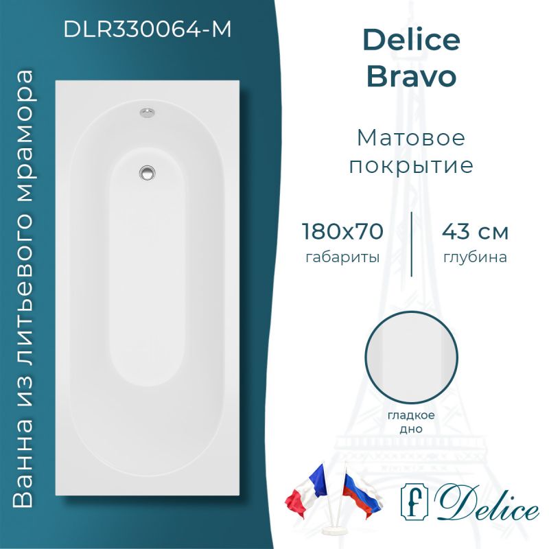 Ванна из литьевого мрамора Delice Bravo 180х70 матовая DLR330064-M
