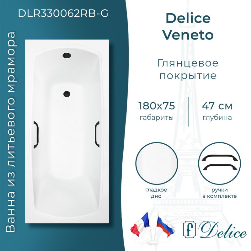 Ванна из литьевого мрамора Delice Veneto 180х75 глянцевая с черными ручками DLR330062RB-G