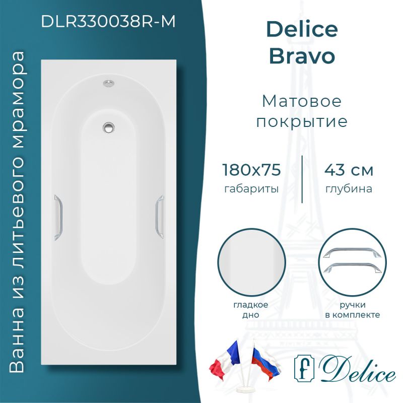 Ванна из литьевого мрамора Delice Bravo 180х75 матовая с ручками хром DLR330038R-M