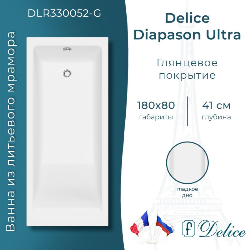 Ванна из литьевого мрамора Delice Diapason Ultra с узким бортом 180х80 глянцевая DLR330052-G