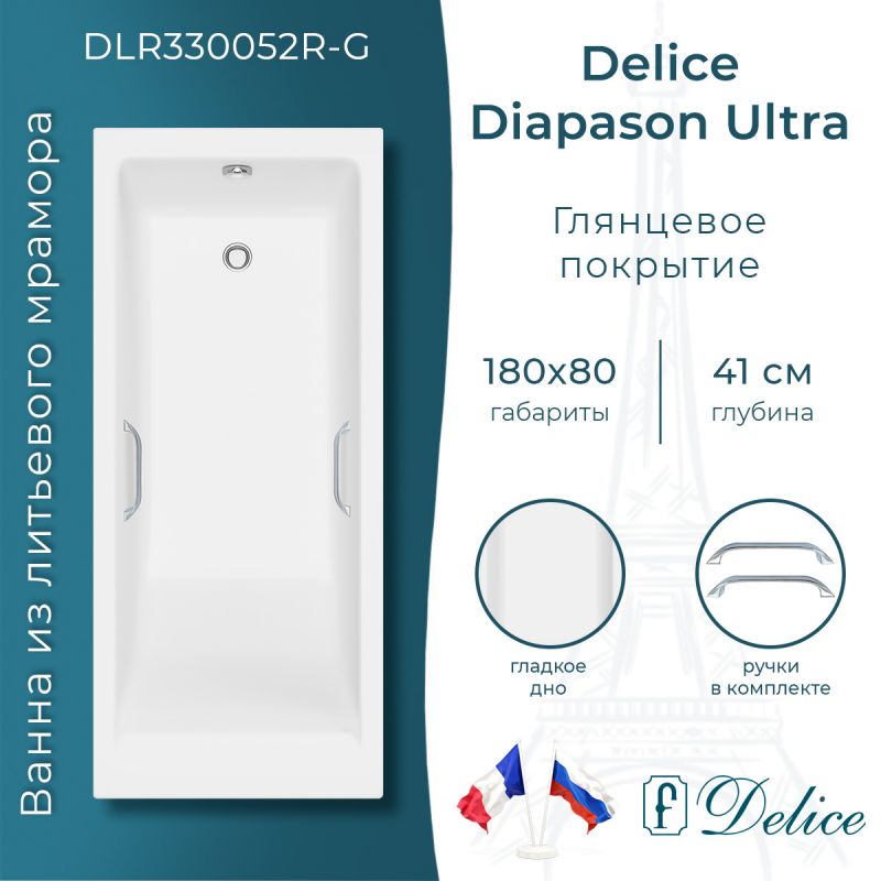 Ванна из литьевого мрамора Delice Diapason Ultra с узким бортом 180х80 глянцевая с ручками хром DLR330052R-G