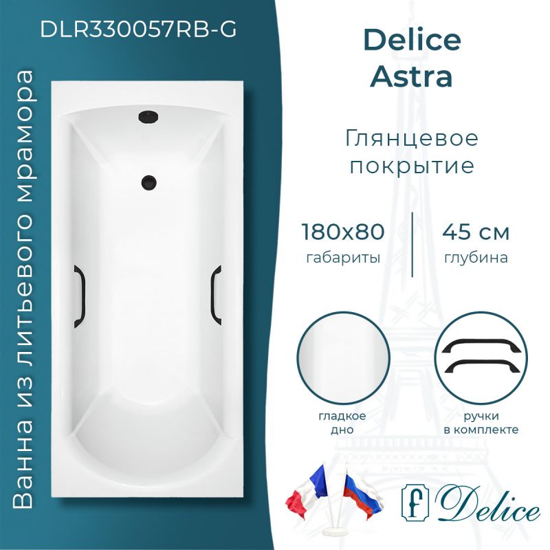 Ванна из литьевого мрамора Delice Astra 180х80 глянцевая с черными ручками DLR330057RB-G