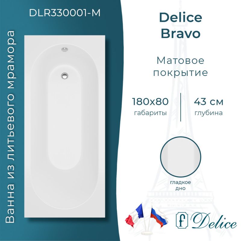 Ванна из литьевого мрамора Delice Bravo 180х80 матовая DLR330001-M