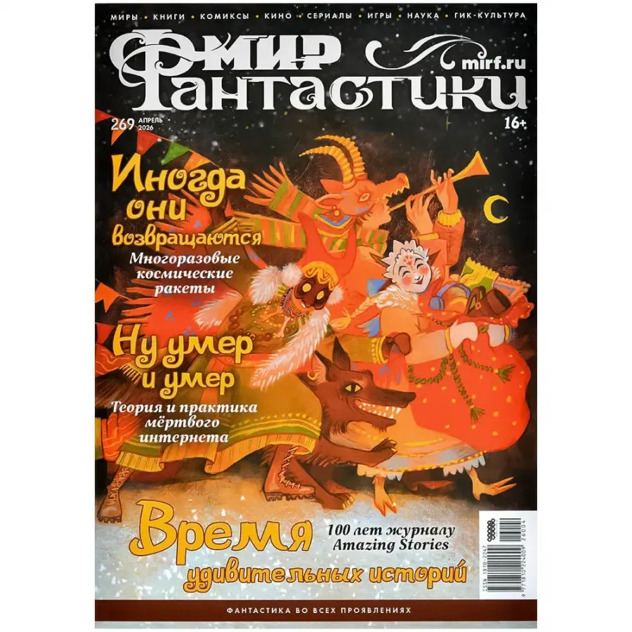 Мир фантастики №269 (апрель 2026)