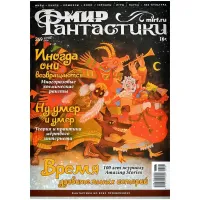 Мир фантастики №269 (апрель 2026)