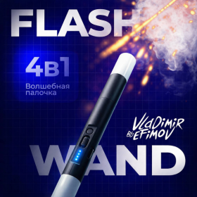 Волшебная палочка Flash Wand by Vladimir Efimov