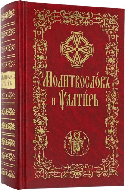Молитвослов и Псалтирь на церковно-славянском языке  с чином пения 12 псалмов