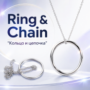GIFT: Ring & Chain "Кольцо и цепочка" — большое кольцо (диаметр 4.5см)