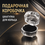 GIFT: Подарочная Коробочка Шкатулка для кольца
