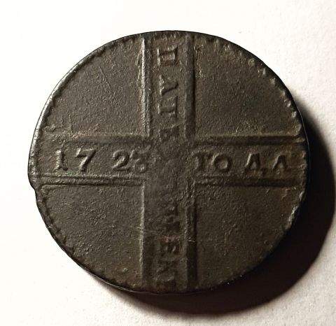 5 копеек 1723 Петр I Редкий год XF