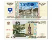 10 рублей — Геленджик — 195 лет (1831-2026). Памятная банкнота с надпечаткой. Oz Msh