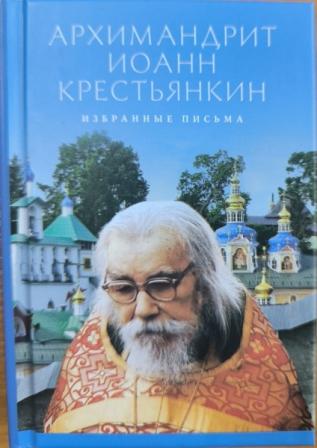 Архимандрит Иоанн Крестьянкин. Избранные письма.  Карманный формат