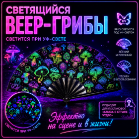 Светящийся веер ГРИБЫ светится при УФ-свете