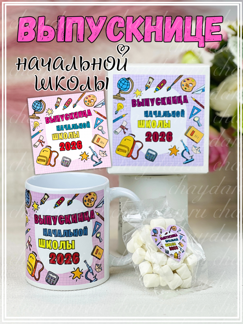 Коробка с чаем и кружкой "Выпускница начальной школы"