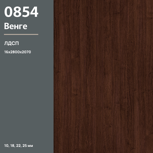 ЛДСП Венге 0854 PR 16 мм 2800х2070 ULTRADECOR