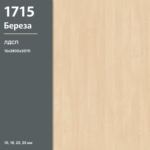 ЛДСП Береза 1715 BS 16 мм 2800х2070 ULTRADECOR