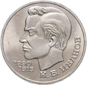 1 рубль 1991 - 100 лет со дня рождения К.В. Иванова Verified